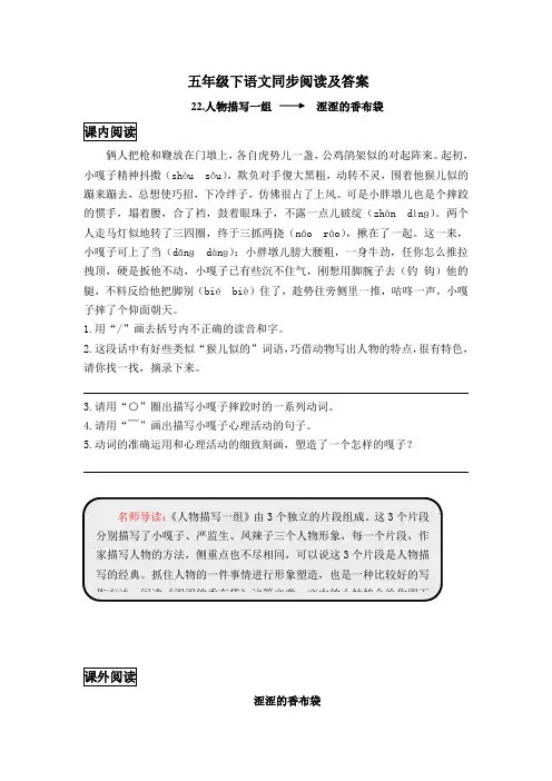 五年级下语文同步阅读及答案-22.人物描写一组-人教新课标