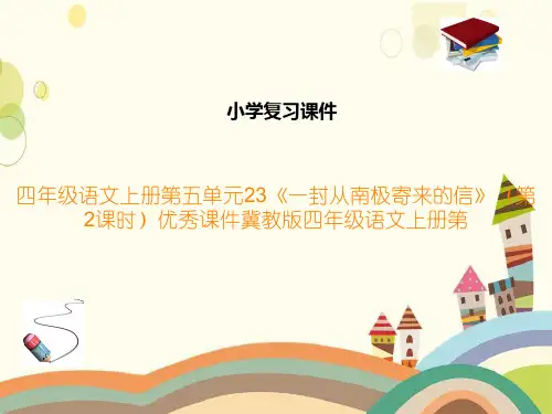 四年级语文上册第五单元23《一封从南极寄来的信》(第2课时)优秀课件冀教版四年级语文上册第