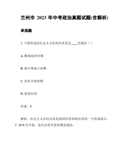 兰州市2023年中考政治真题试题(含解析)