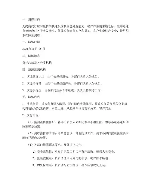 银行应急预案防汛演练记录
