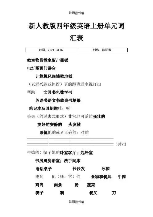 新人教版PEP四年级英语上册单元词汇表之欧阳数创编