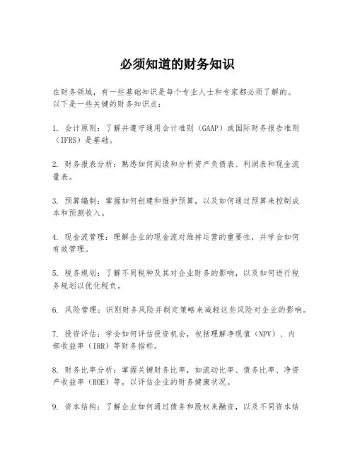 必须知道的财务知识