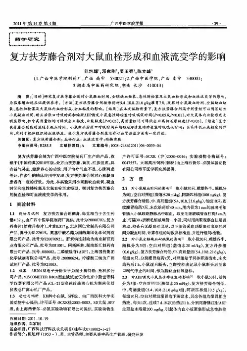 复方扶芳藤合剂对大鼠血栓形成和血液流变学的影响