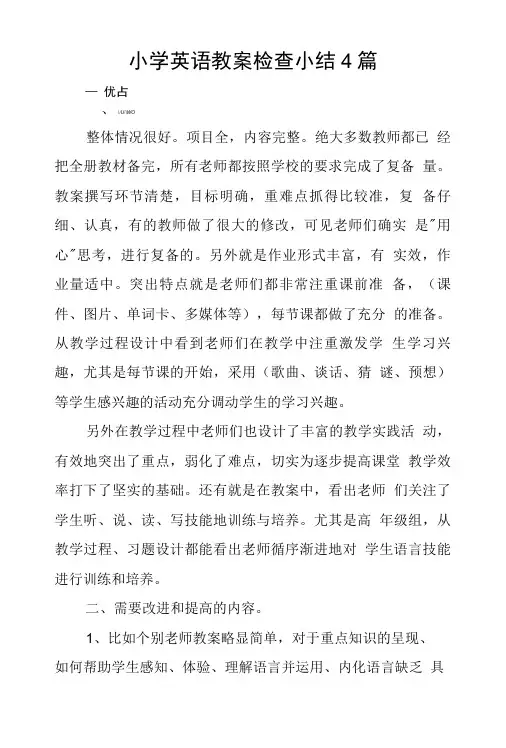 小学英语教案检查小结4篇.doc