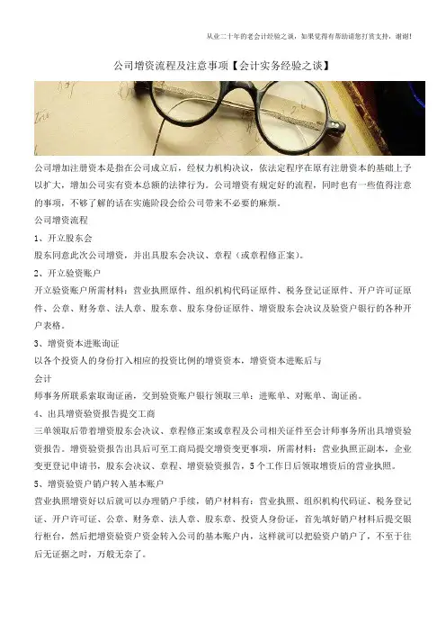 公司增资流程及注意事项【会计实务经验之谈】