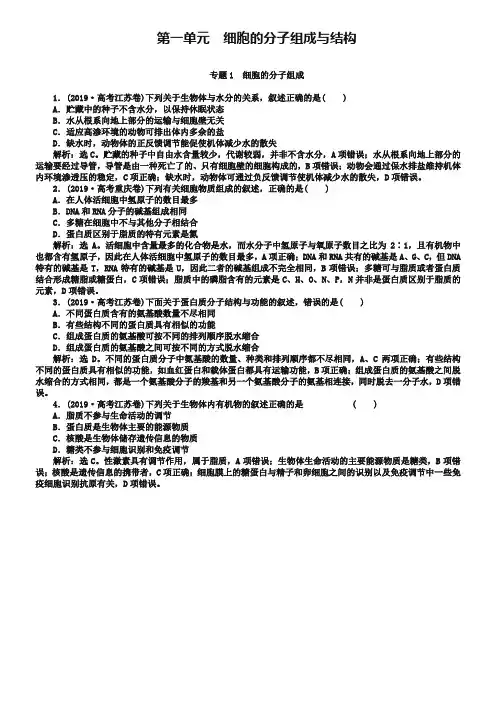 2019年高考生物真题集锦【专题1】细胞的分子组成(含答案)