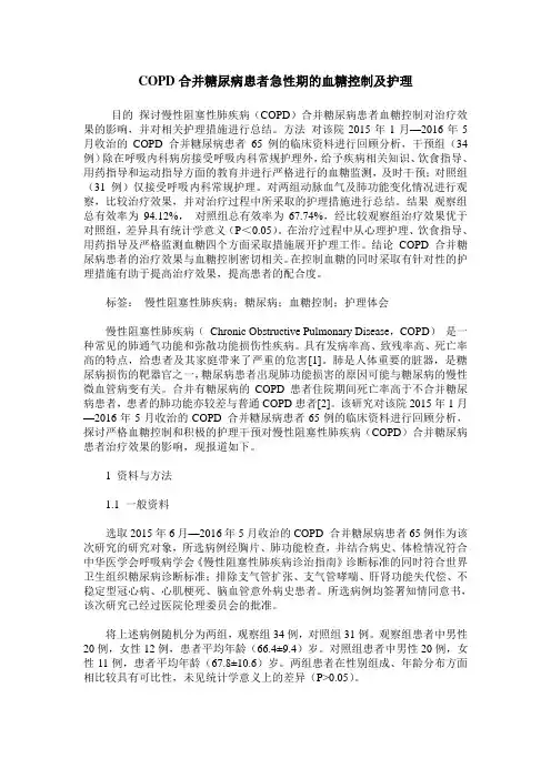 COPD合并糖尿病患者急性期的血糖控制及护理_2
