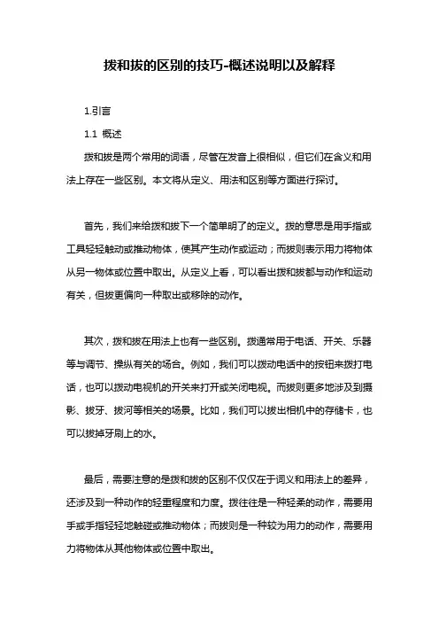 拨和拔的区别的技巧-概述说明以及解释