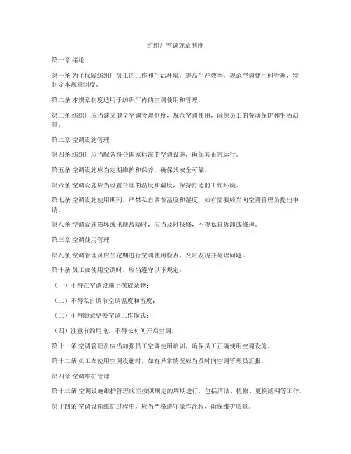 纺织厂空调规章制度
