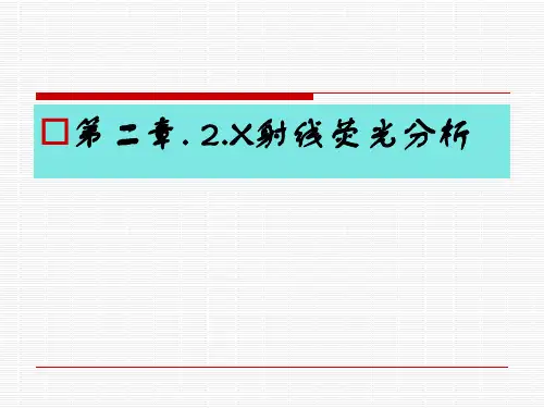 X射线荧光分析 PPT课件