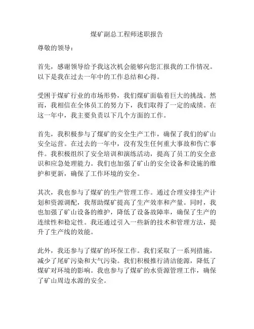煤矿副总工程师述职报告