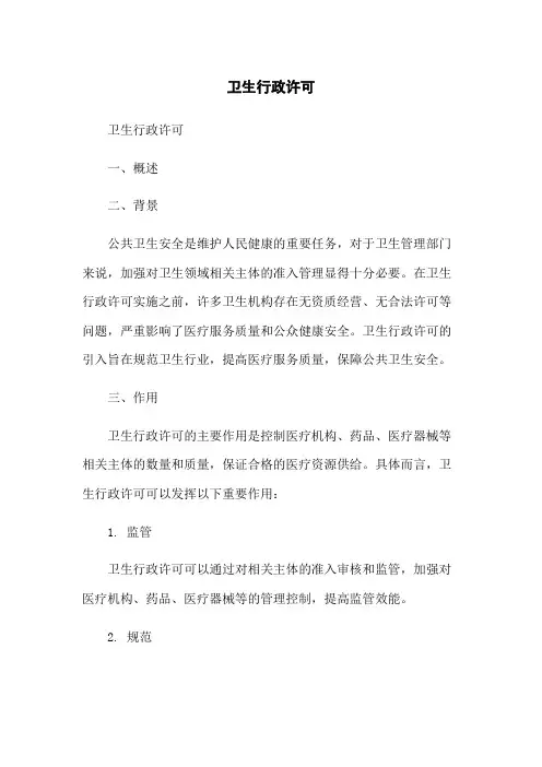 卫生行政许可
