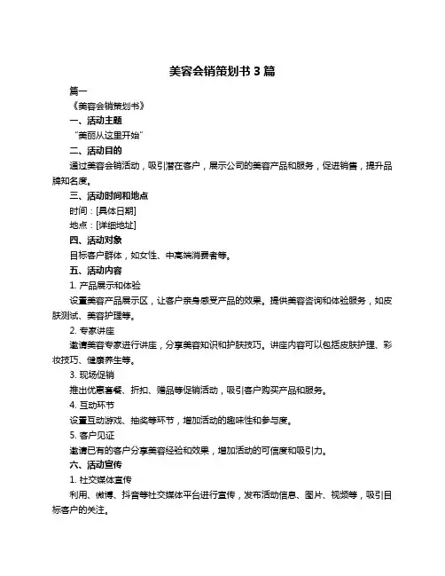 美容会销策划书3篇