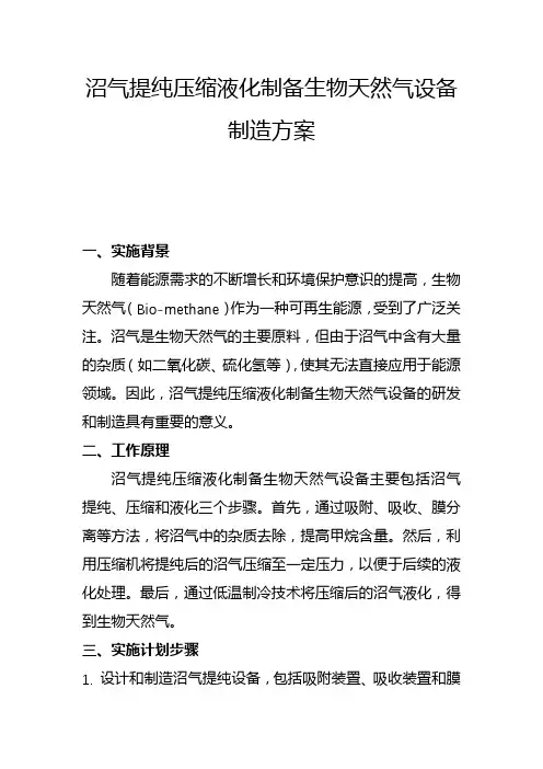 沼气提纯压缩液化制备生物天然气设备制造方案(一)