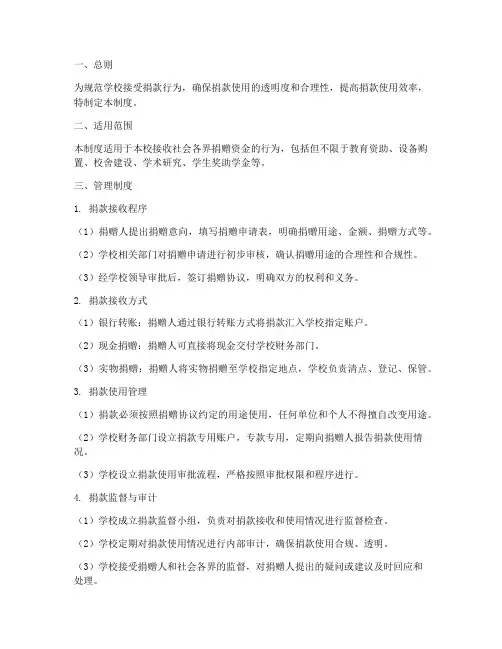 学校接受捐款管理制度范本