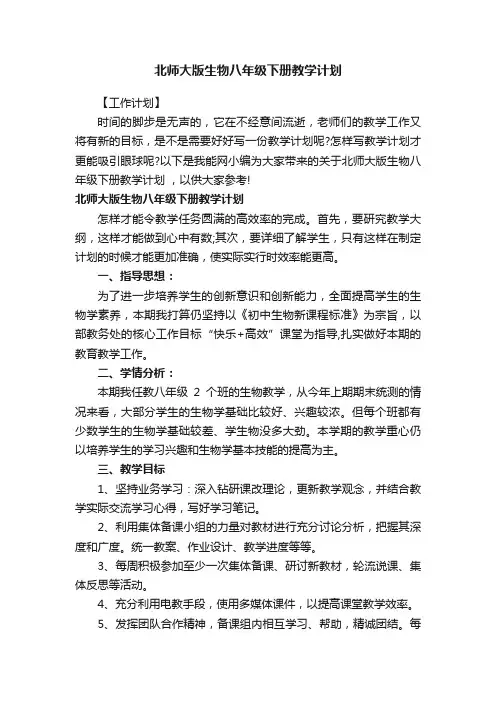 北师大版生物八年级下册教学计划