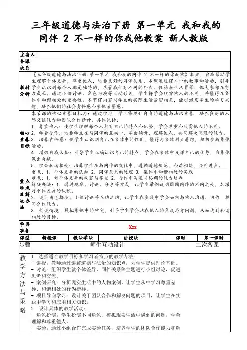三年级道德与法治下册第一单元我和我的同伴2不一样的你我他教案新人教版