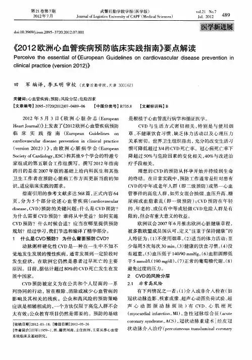 《2012欧洲心血管疾病预防临床实践指南》要点解读