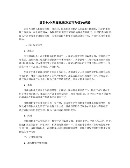 国外林业发展现状及其可借鉴的经验