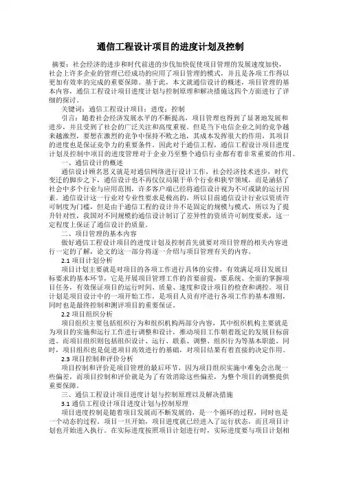 通信工程设计项目的进度计划及控制
