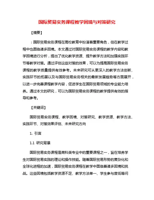 国际贸易实务课程教学困境与对策研究
