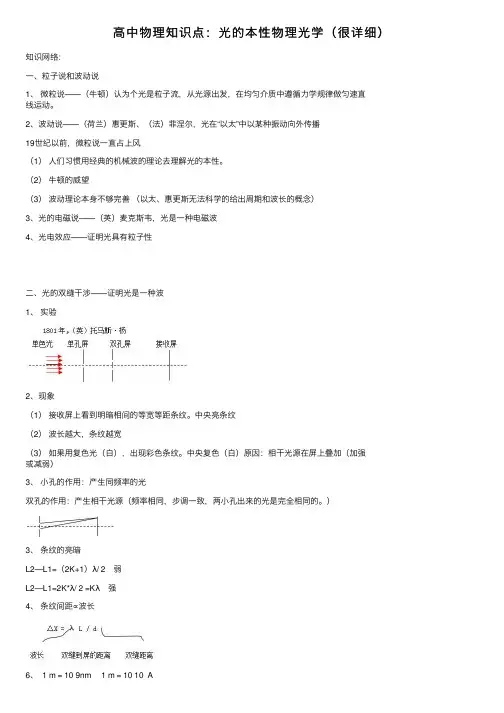 高中物理知识点：光的本性物理光学（很详细）