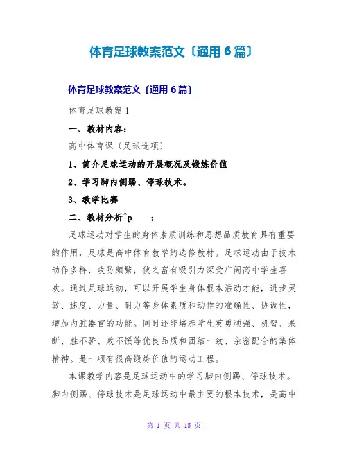 体育足球教案范文(通用6篇)