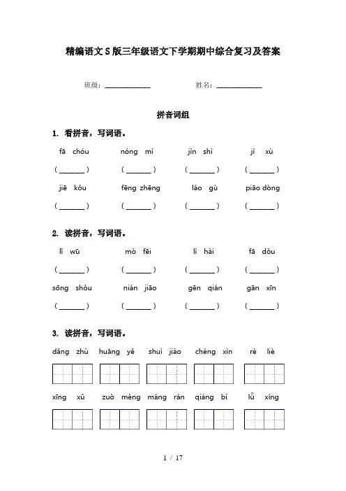精编语文S版三年级语文下学期期中综合复习及答案
