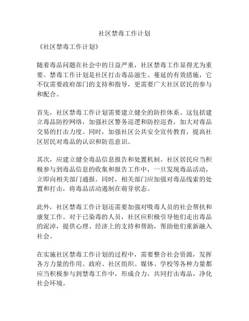 社区禁毒工作计划