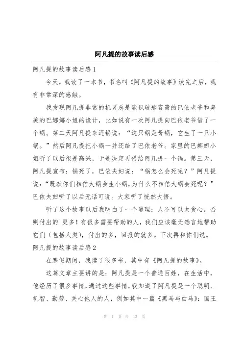 阿凡提的故事读后感