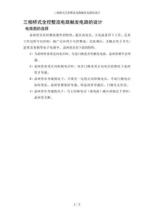 三相桥式全控整流电路触发电路的设计