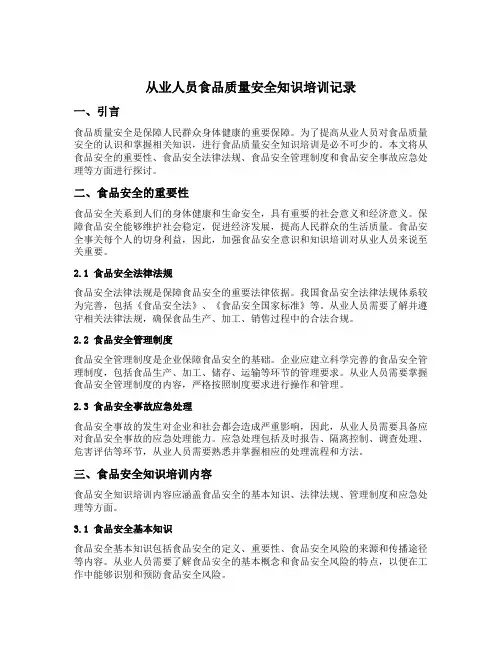 从业人员食品质量安全知识培训记录