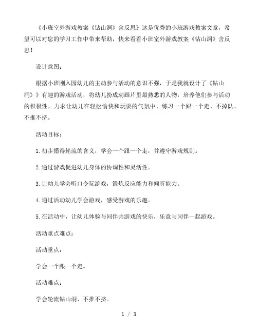 幼儿园小班室外游戏教案《钻山洞》含反思