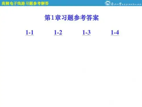 高频电子线路参考答案