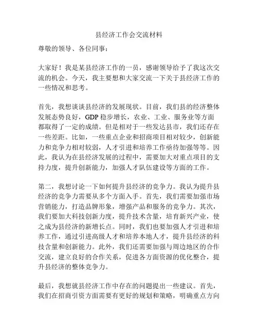 县经济工作会交流材料