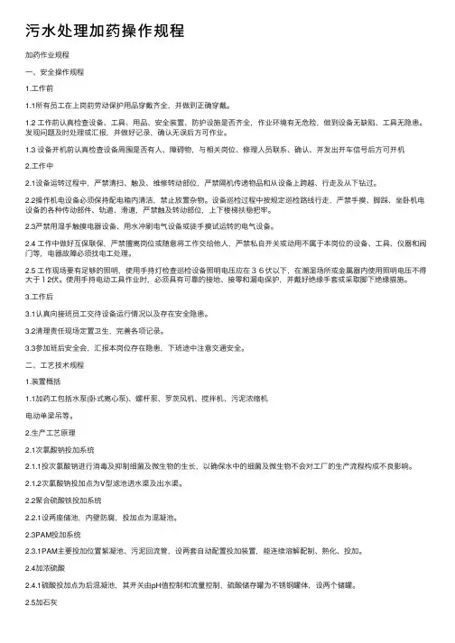污水处理加药操作规程