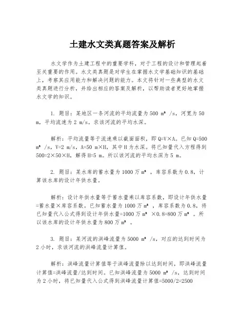 土建水文类真题答案及解析