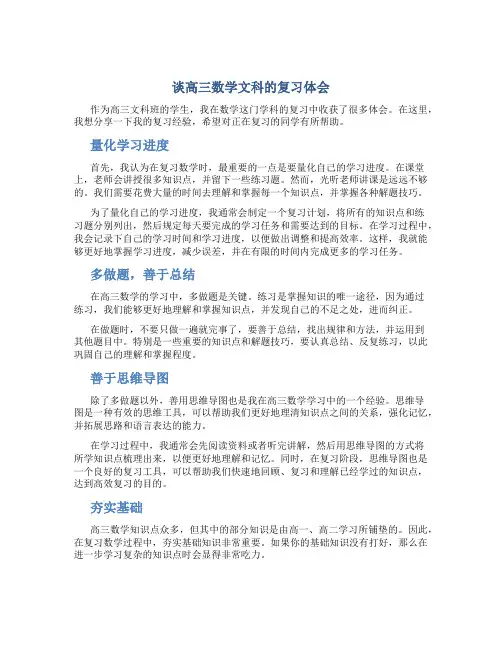 谈高三数学文科的复习体会