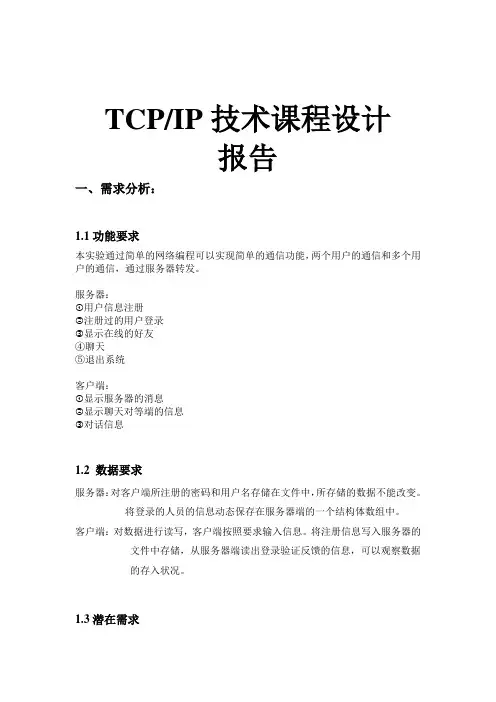 TCPIP课程设计报告-聊天工具