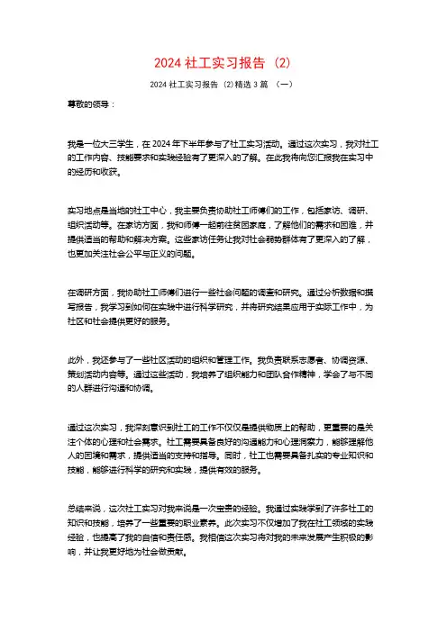 2024社工实习报告3篇