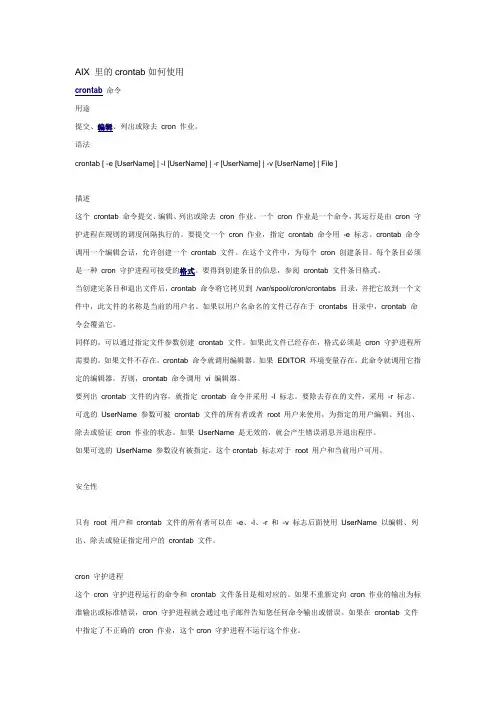 AIX 里的crontab如何使用