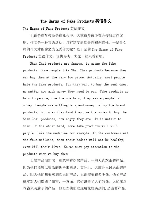 The Harms of Fake Products英语作文