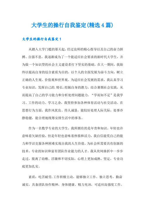 大学生的操行自我鉴定(精选4篇)