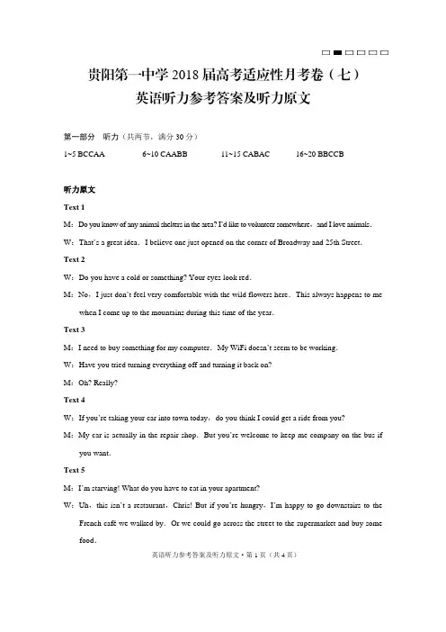 贵阳第一中学2018届高考适应性月考卷(七)英语听力-答案