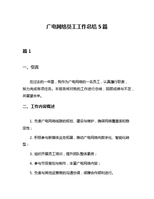 广电网络员工工作总结5篇
