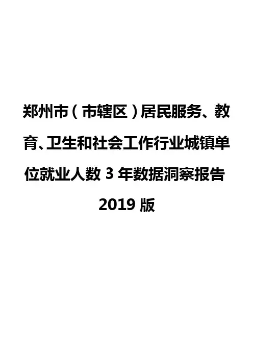 郑州市(市辖区)居民服务、教育、卫生和社会工作行业城镇单位就业人数3年数据洞察报告2019版