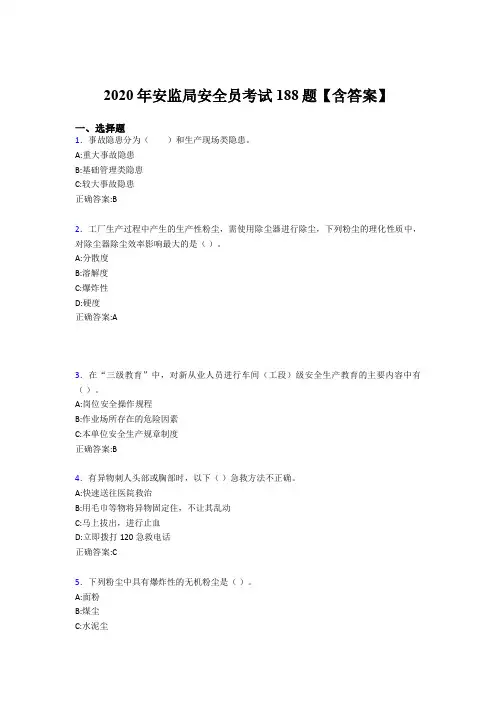 精编安监局安全员考核题库188题(含参考答案)