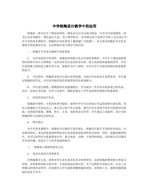 中学软陶设计教学中的运用