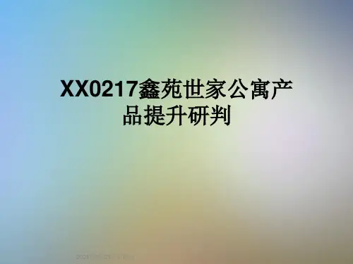 XX0217鑫苑世家公寓产品提升研判