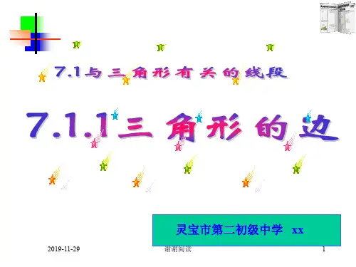 ((人教版))[[初一数学课件]]初一数学《三角形的边》课件.ppt